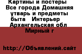 Картины и постеры - Все города Домашняя утварь и предметы быта » Интерьер   . Архангельская обл.,Мирный г.